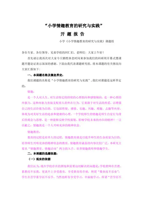 最终定稿“小学情趣教育的研究与实践”开题报告
