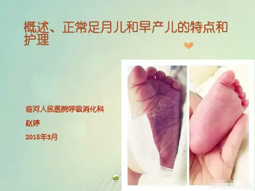 正常足月儿与早产儿的特点与护理.