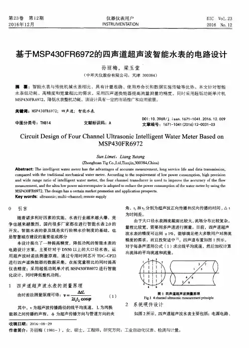 基于MSP430FR6972的四声道超声波智能水表的电路设计