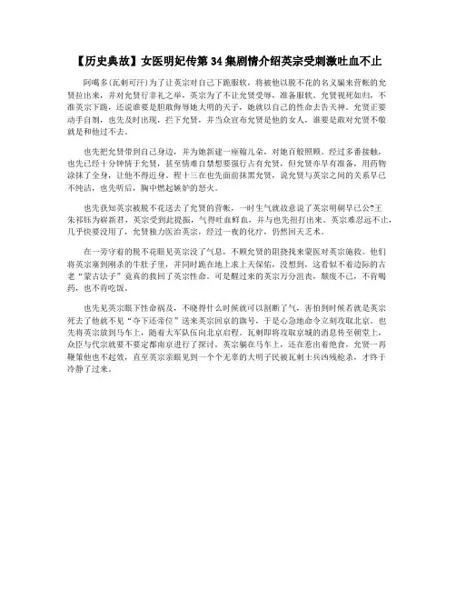 【历史典故】女医明妃传第34集剧情介绍英宗受刺激吐血不止