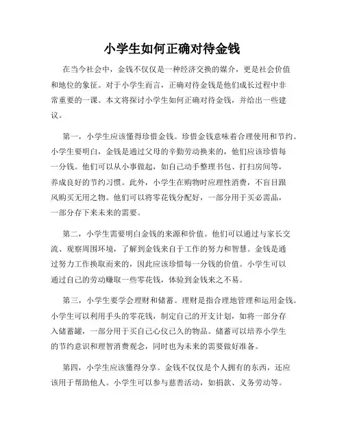 小学生如何正确对待金钱