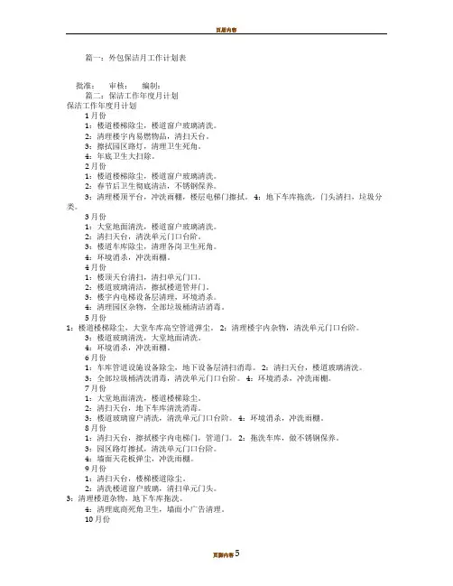 保洁月度工作计划(共7篇)