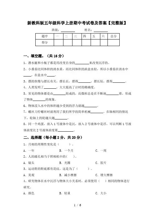 新教科版五年级科学上册期中考试卷及答案【完整版】