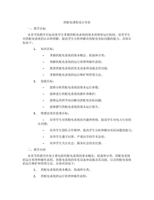 供配电课程设计内容