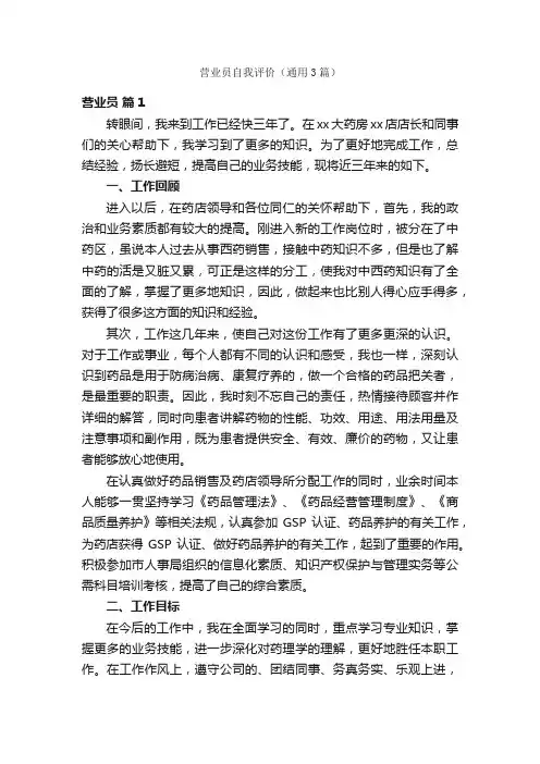 营业员自我评价（通用3篇）