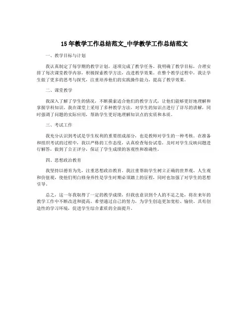 15年教学工作总结范文_中学教学工作总结范文