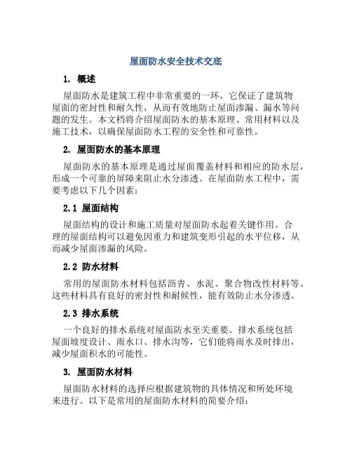 屋面防水安全技术交底