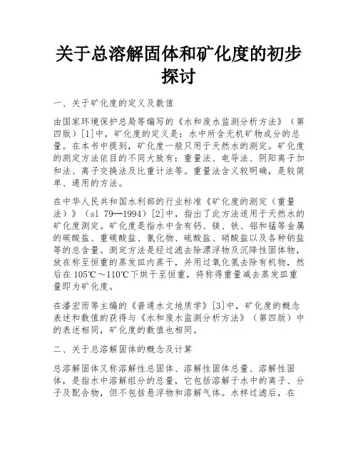 关于总溶解固体和矿化度的初步探讨