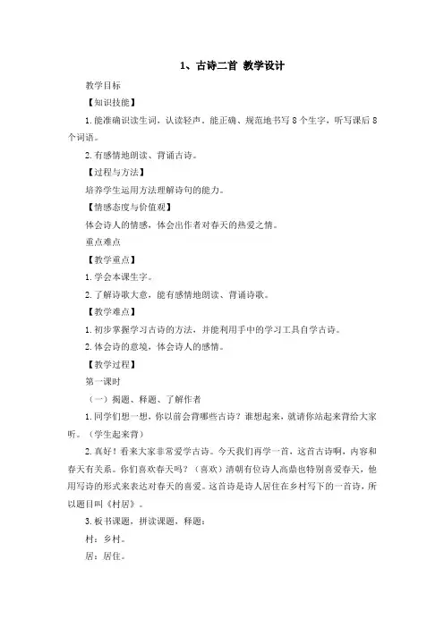 1 古诗二首《村居》《咏柳》教案