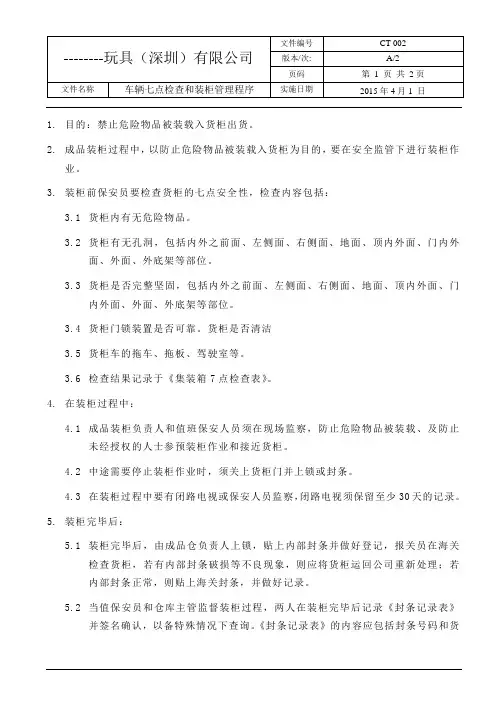 CT-002装柜管理和货柜车七点检查程序