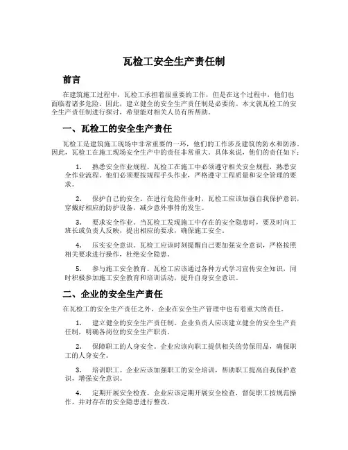 瓦检工安全生产责任制