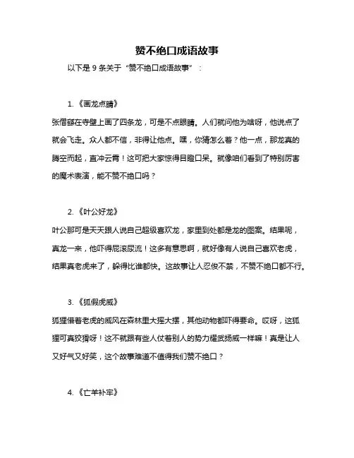 赞不绝口成语故事