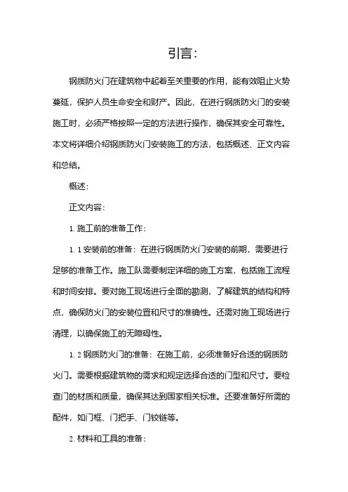 钢质防火门安装施工方法