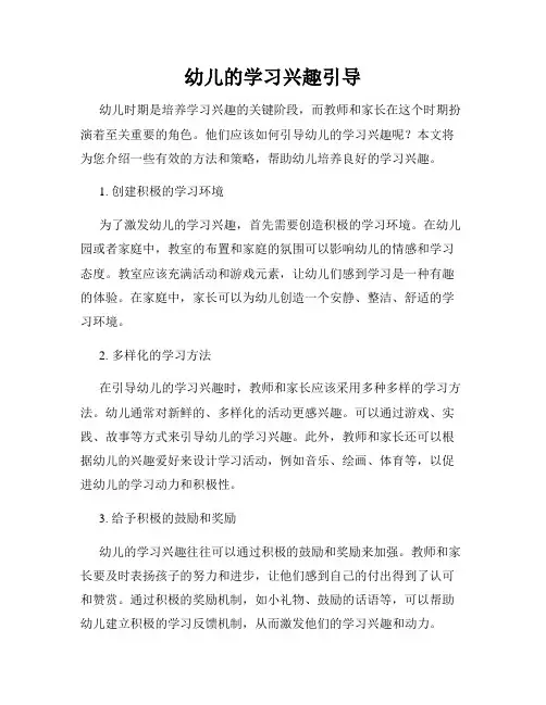 幼儿的学习兴趣引导