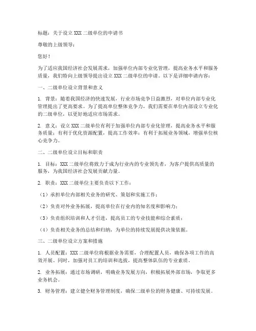 提出二级单位申请书模板