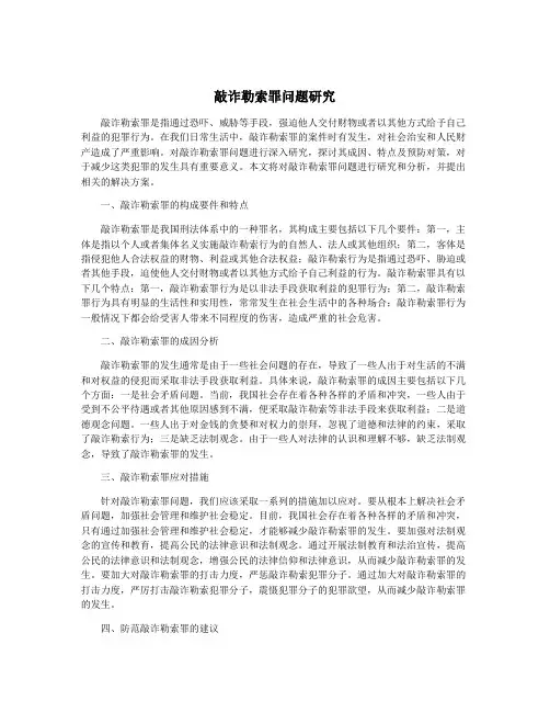 敲诈勒索罪问题研究