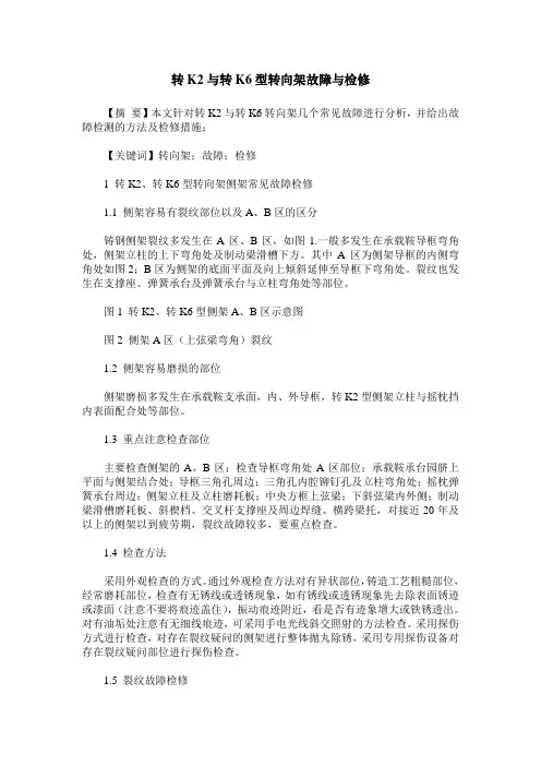 转K2与转K6型转向架故障与检修