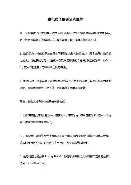 带电粒子偏转公式推导
