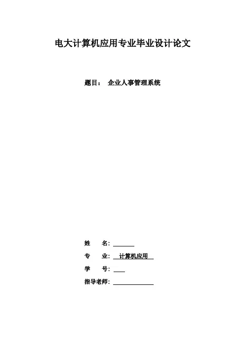 电大计算机应用专业毕业设计论文1