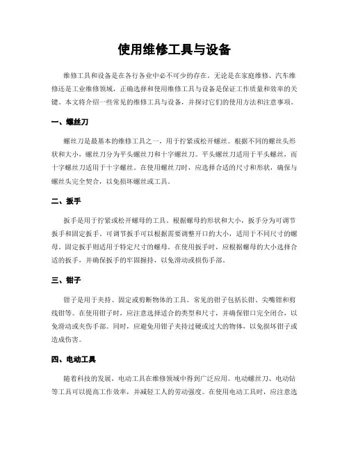 使用维修工具与设备