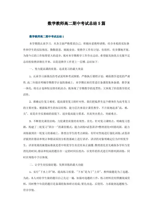 数学教师高二期中考试总结5篇
