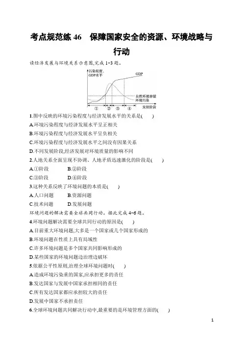 2022年人教版高考地理一轮复习 考点规范练46 保障国家安全的资源、环境战略与行动