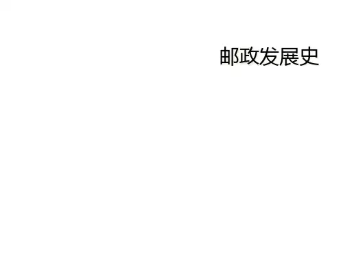 邮政发展史