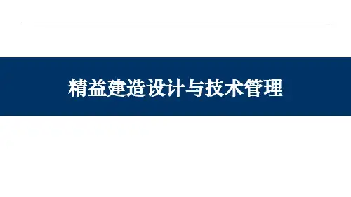 设计与技术管理精益建造培训课件