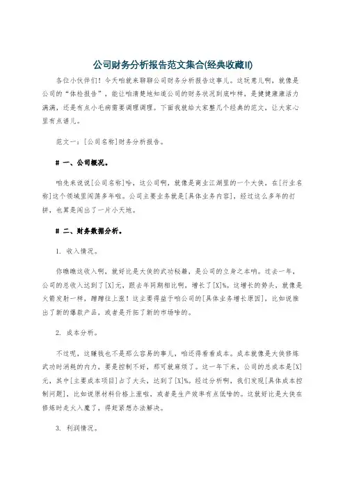 公司财务分析报告范文集合(经典收藏!!)