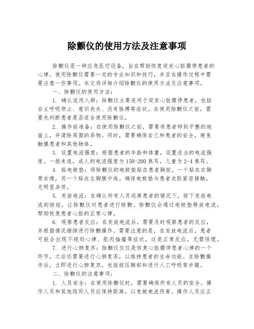 除颤仪的使用方法及注意事项