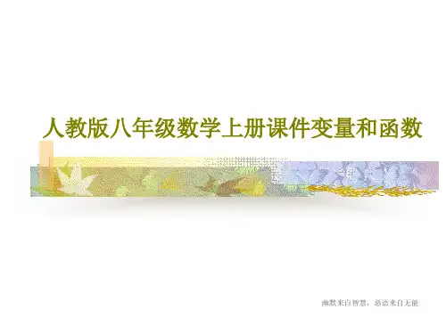 人教版八年级数学上册课件变量和函数共28页