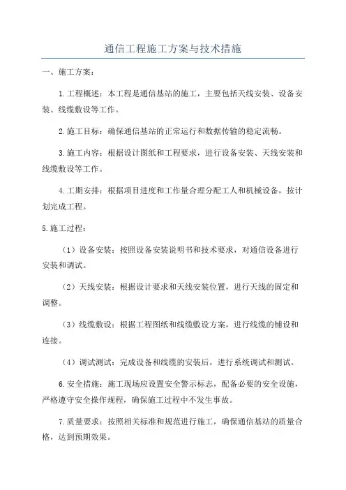 通信工程施工方案与技术措施