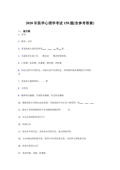 新版精编2020年医学心理学完整版考核题库158题(含答案)