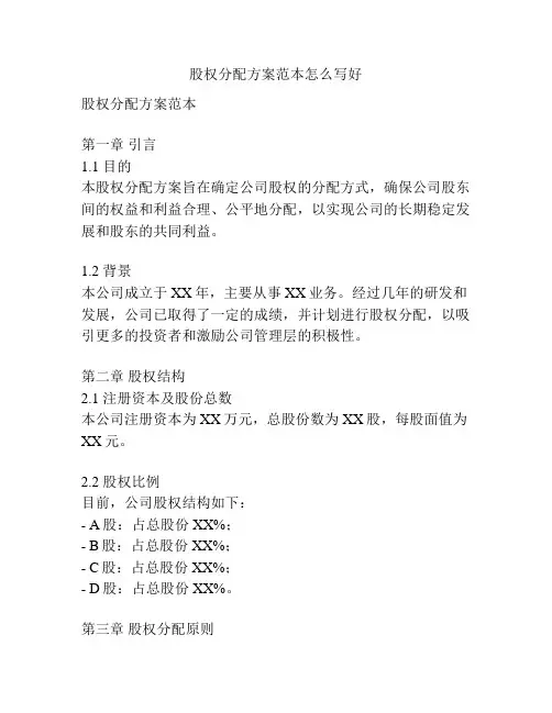 股权分配方案范本怎么写好