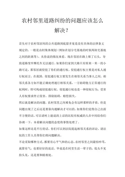 农村邻里道路纠纷的问题应该怎么解决？