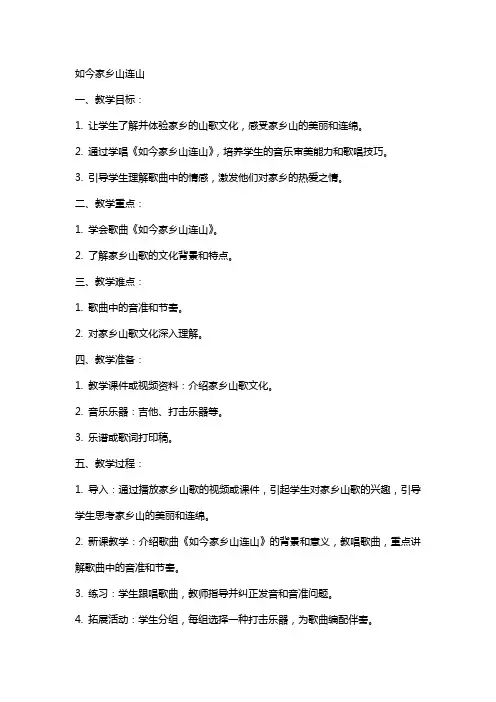 三年级音乐如今家乡山连山教案