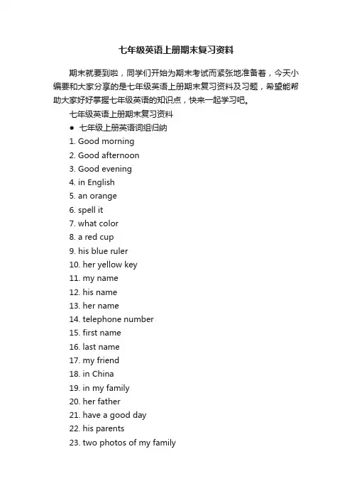 七年级英语上册期末复习资料