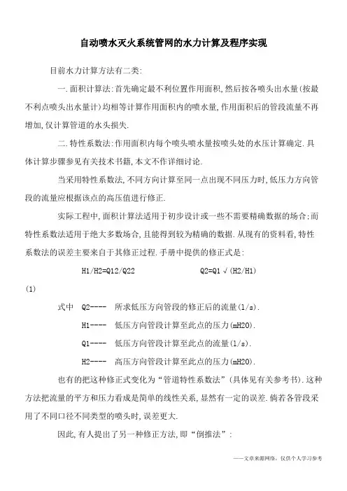 自动喷水灭火系统管网的水力计算及程序实现