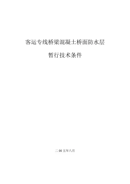 客运专线桥梁混凝土桥面防水层暂行技术条件