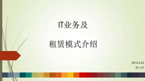 IT融资租赁业务及模式介绍