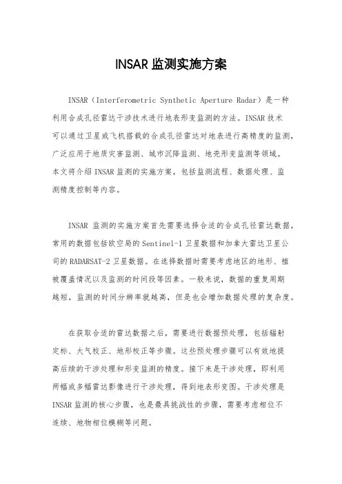 INSAR监测实施方案