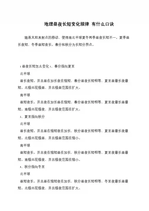 地理昼夜长短变化规律 有什么口诀