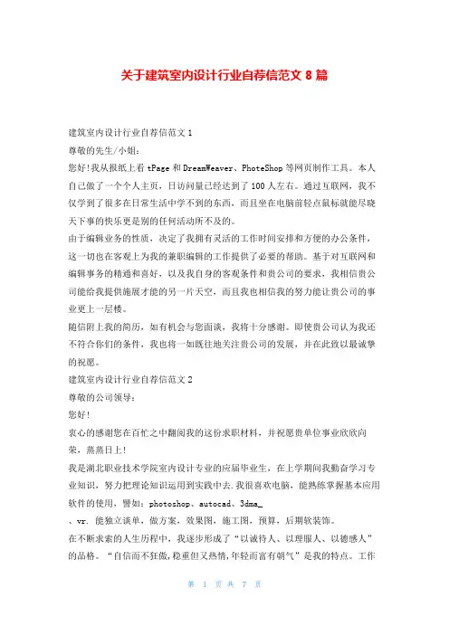 关于建筑室内设计行业自荐信范文8篇5080