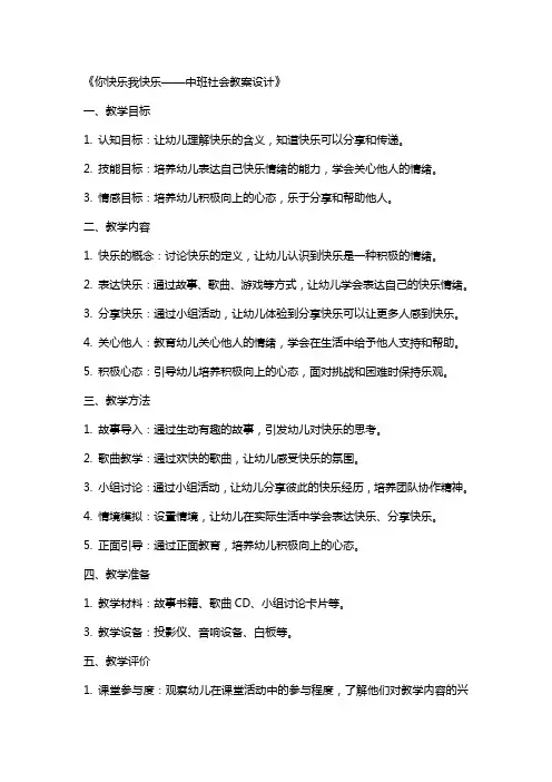 你快乐我快乐中班社会教案设计