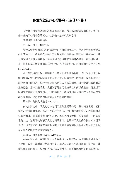 敦煌戈壁徒步心得体会(热门15篇)