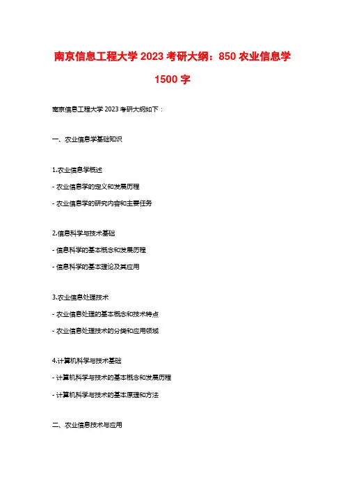 南京信息工程大学2023考研大纲：850农业信息学