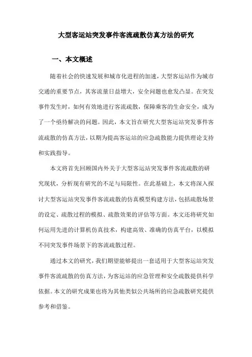大型客运站突发事件客流疏散仿真方法的研究