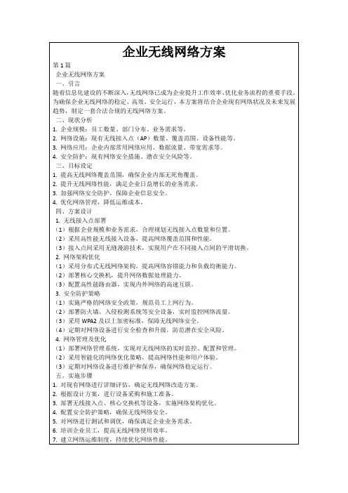 企业无线网络方案