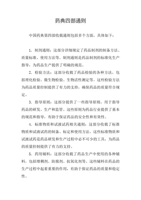 药典四部通则