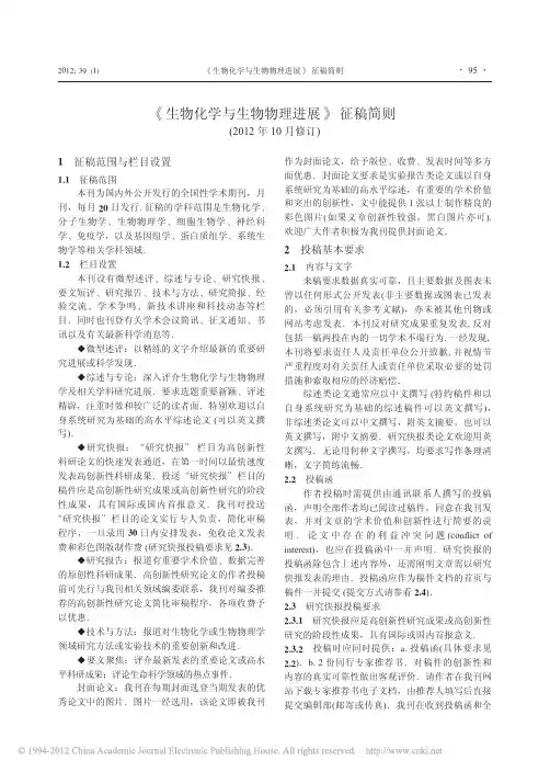 生物化学与生物物理进展杂志征稿简则_投稿须知